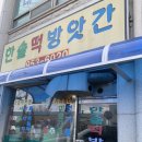 한솔떡방앗간 - 고흥군 시장천변길 5 | 한솔떡방앗간