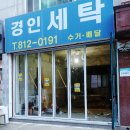 경인세탁소 이미지