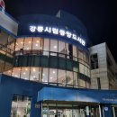 강릉시립중앙도서관 이미지