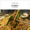 반포동 맛집 이가해장국 신논현 해장국으로도 떠오르는곳
