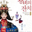 한류상설공연 왕비의 잔치 이미지
