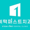 퍼스트치과의원 이미지