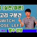 엑셀 함수 (카테고리 구분 Switch Choose left iferror) 이미지