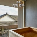 아로마유스호스텔 | 경주 숙소 추천 이제 경주 히노키탕 별채탕 힐링 호텔