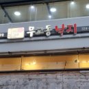 무교동낙지(신촌점) 이미지