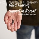 시그니아독일보청기강동센타