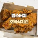 비에이치씨치킨 시흥점 | 맘스터치 신메뉴 갓빠삭 치킨 이름값할까? BHC 콰삭킹과 비교해본 후기