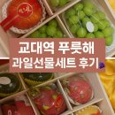 제이오케이컴퍼니강남푸릇해 | 🍇 교대역 푸릇해 과일가게 후기 - 추석선물 · 브라이덜샤워 플래터 · 저녁 과일 쇼핑까지 알차게!