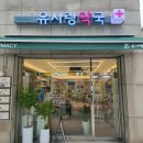 유사랑약국 이미지