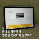 생활중국어회화 | 랭디 전화중국어 여행 전 필수 생활 중국어회화 공부하기