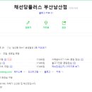 채선당남산점 이미지