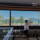 파라스테이 | 아이랑 부산신상감성숙소 광안리드론쇼명당 파라스테이 솔직후기