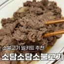 소담반찬 | 소불고기 밀키트 추천 소담소담 한우양념소불고기 초간단 아이 반찬