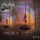 쥴리어드엠음악학원 | 천안 여자운동 추천 오하운폴댄스 불당점 1일 무료 체험 후기
