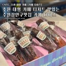 경기도 수원시 장안구 경수대로 | 수원 대형 카페 디저트 맛있는 수원장안구맛집 카페 디아즈