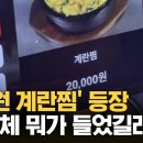 ﻿&#34;황금알이라도 넣었나?&#34; 계란찜 가격 논란 / KNN 이미지