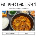 호남휴게소식당 | 호남고속도로 곡성기차마을 휴게소 추천메뉴 짜글이 비추