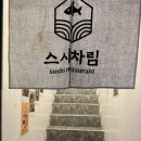 맛있는 초밥 | 숙대입구맛집 '스시차림' 싱싱하고 맛있는 초밥 후기