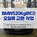 쌍용차전문정비샵 | 직장인 출퇴근길 피로를 덜어주는 BMW 520i 메인터넌스! 동탄 bmw 수입차 전문정비 후기