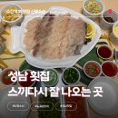 신광의집 | 수진역 스끼다시 나오는 회집 신광수산 횟집 노포 맛집 광어 우럭 포장 후기