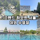 그랜드하얏트서울 | 서울 호캉스 추천 그랜드 하얏트 서울 야외수영장 오픈 후기