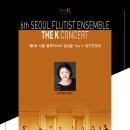 제6회 서귀포플루트앙상블 정기연주회 | [5월 2일] 제6회 서울 플루티스트 앙상블 The K 정기연주회