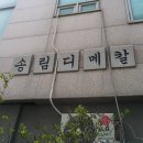 송림로터리 이미지