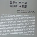 봉두리 영모재 이미지