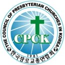 한국기독교장로회총회(호헌)신앙고백서 이미지