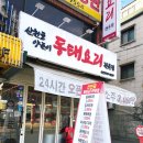산천골양푼이동태요리전문점 이미지
