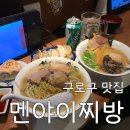 이찌방 | [구로구 맛집] &#39;멘야이찌방 고척점&#39; 후기 : 고척동 일본라멘 맛집 / 지로라멘 맛집