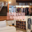 진주전기조명 | [진주 감성 숙소] 진주성 근처 일본 료칸 분위기 가득...히카리 호텔' 모던 다다미룸 내돈내산 솔직후기