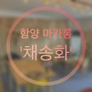 위림초등학교 | [함양카페] 커피와 다양한 마카롱을 즐길 수 있는 카페 &#39;채송화&#39;