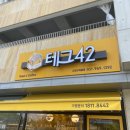 CU(씨유) 원흥도래울점 | [맛집일기] 테그42 메뉴, 가격, 토스트 후기 : 원흥도래울점
