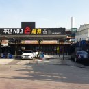 주안넘버원손세차