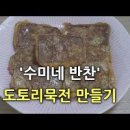 도토리 묵전 만드는법 도토리묵요리 도토리묵전 이미지