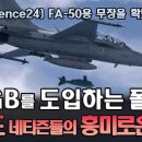 한국형 JDAM, KGGB를 FA-50 무장으로 도입하는 폴란드: 폴란드 네티즌들의 흥미로운 반응 정리 (790화) 이미지