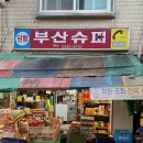 부산슈퍼 - 부산진구 부전1동 | 부산슈퍼