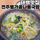 24시전주명가콩나물국밥 태백점 | 태백맛집 황지자유시장 아침식사 전주명가콩나물국밥