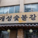 개성숯불갈비 이미지