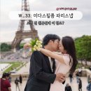 w-33 | [W_33. 미다스필름] 파리 스냅촬영 후기(feat. 보정 전 원본인데 이 정도?