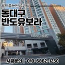 동대구 반도유보라 탄성코트 시공 후