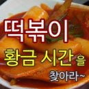 고모님떡볶이