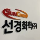 선경화학