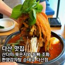 박촌순대국감자탕 | 다산역맛집 다산감자탕 한양감자탕 순대국 다산점 묵은지감자탕 후기