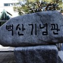 백산기념관 네이버블로그