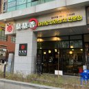 딘딘향마라탕 - 성남시 분당구 성남대로171번길 9 | 딘딘향마라탕