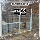 덕진-84 | 곡성휀스 - 시설물 보호와 출입문설치를 함께 잡은 사유지 시공 후기