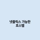수 호스텔 이미지