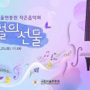 2024년 국립서울현충원 ★5월의 선물, 작은음악회★ 개최 이미지